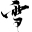 logo of 雪衣阁汉服 SheyGo Hanfu - 北美最受欢迎的一站式汉服采购平台
– 雪衣阁 SheyGo